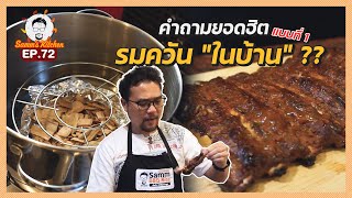 Samm’s Kitchen EP.72 รมควันง่ายๆ ในบ้าน!! (แบบที่ 1)