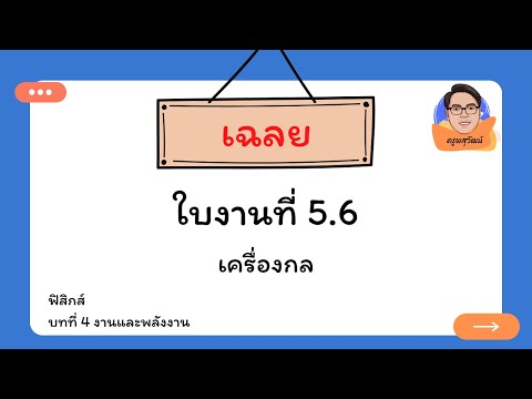 เฉลยใบงานที่ 5.6 เครื่องกล | งานและพลังงาน ม.4