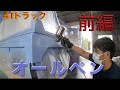 ４tトラックのオールペンしてみました 前編