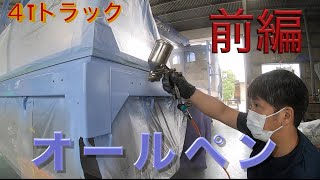 ４tトラックのオールペンしてみました 前編
