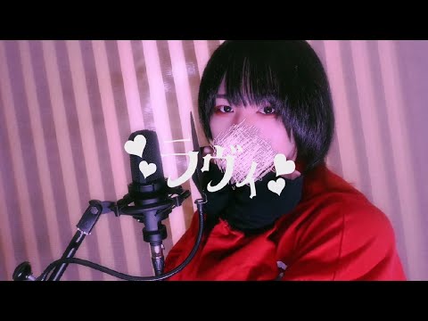 【 らお 】 ラヴィ【 歌ってみた 】