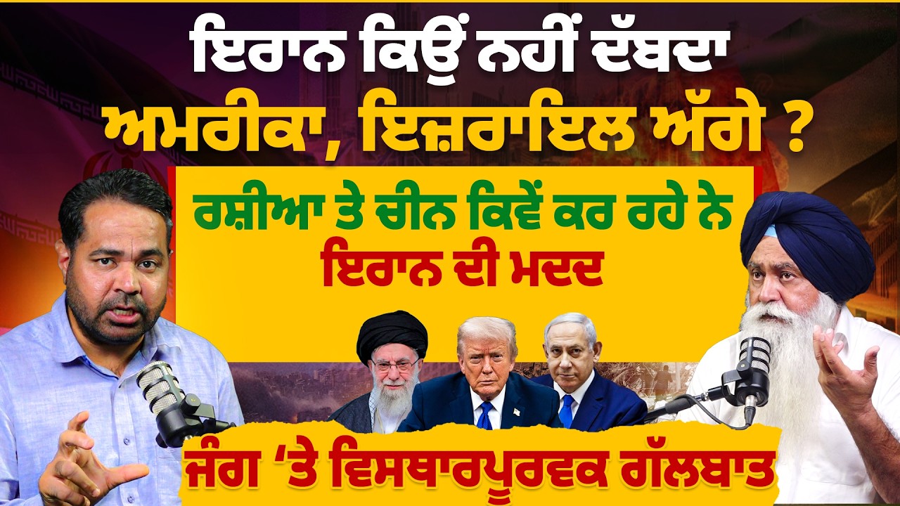ਇਰਾਨ ਕਿਉਂ ਨਹੀਂ ਦੱਬਦਾ ਅਮਰੀਕਾ, ਇਜ਼ਰਾਇਲ ਅੱਗੇ ?