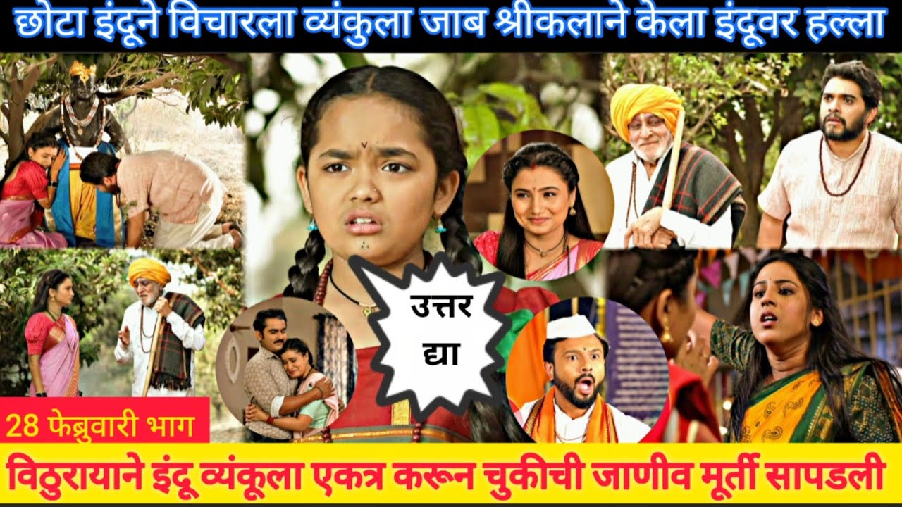 श्रीकलाने केला इंदूवर हल्ला इंदू व्यंकू एकत्र इंद्रायणी indrayani 28 february episode review 