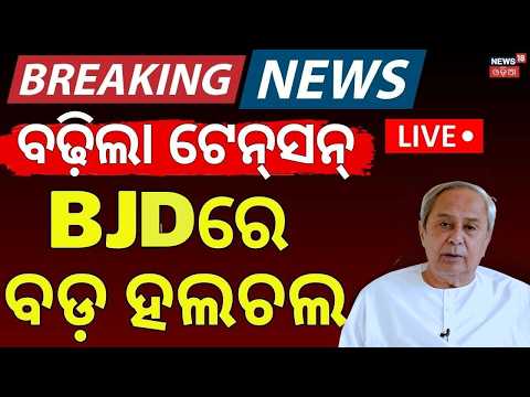 ଚାଲିଯିବ ବିଧାୟକ ପଦ LIVE ! BJD Moves High Court Over Rajya Sabha Cross Voting | Naveen Patnaik
