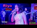 Tomay hrid majhare rakhbo chere debo na  singer riya  stage live show  folk bangla song 2022