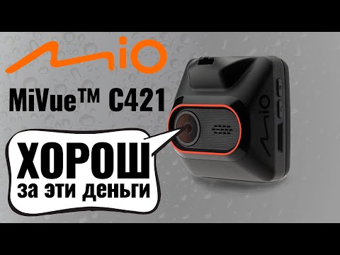 Mio MiVue ™ C421 - хороший видеорегистратор за эти деньги!