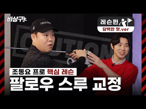 프로와 아마추어의 차이는 '이것'에서 결정됩니다 [김구라의 뻐꾸기 골프 TV]-비상구 EP.2-2