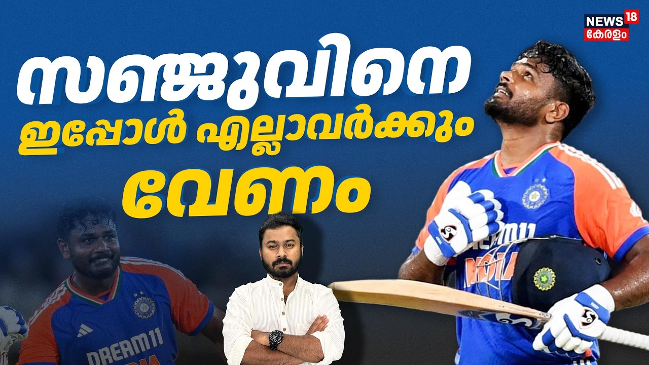 സഞ്ജുവിന്റെ വില ഇപ്പോൾ മനസ്സിലായോ ക്രിക്കറ്റ് ബുദ്ധിജീവികളേ?| Sanju Samson| Ind vs Zimbabwe|4K|N18V