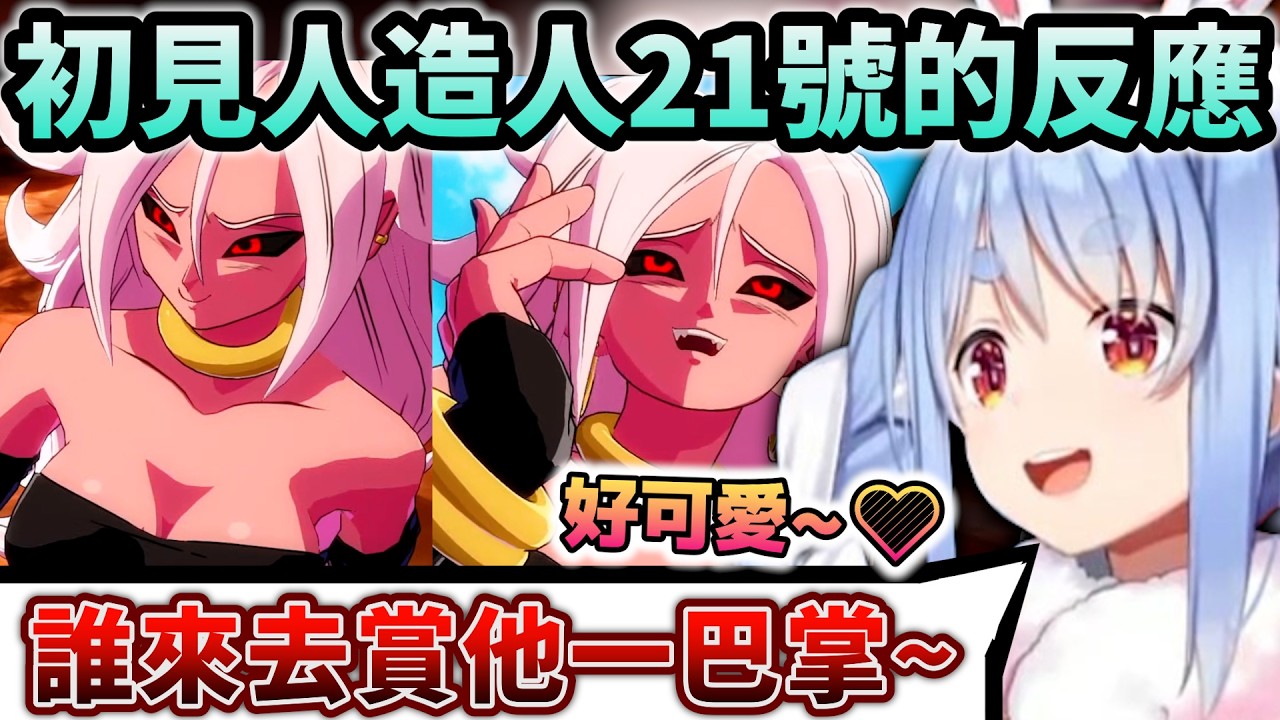 Pekora首次見到超可愛的人造人21號就直接被圈粉變大叔了w【Hololive