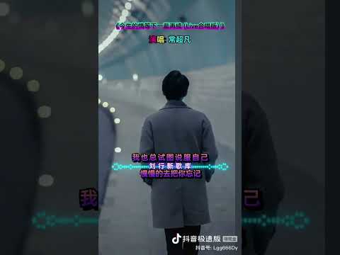 《今生的情等下一辈子再续Live合唱版》