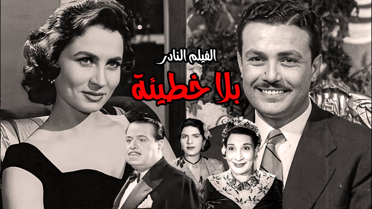 فيلم | بلا خطيئة | صلاح ذو الفقار - زهرة العلا - حسين رياض - زينات صدقي #افلام_الزمن_الجميل