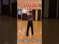 地味だけど大切なフォワードロックのフットワーク