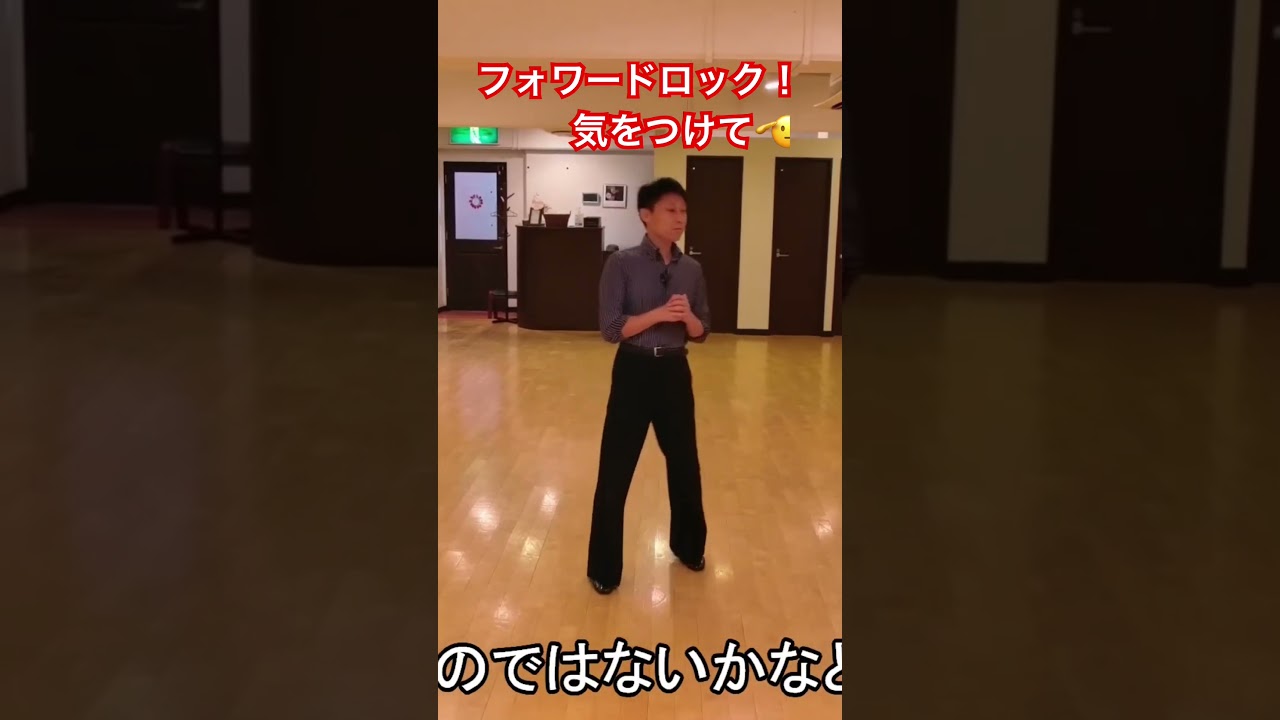 地味だけど大切なフォワードロックのフットワーク
