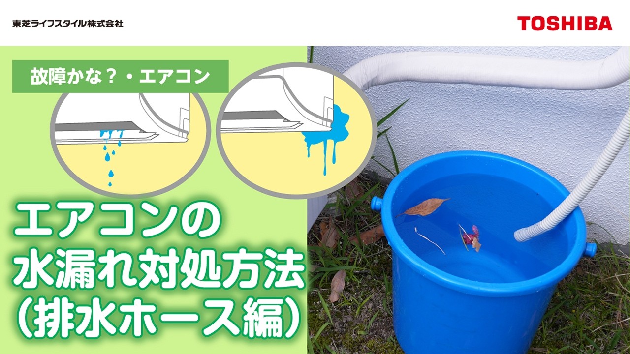 東芝 エアコン 水 漏れ