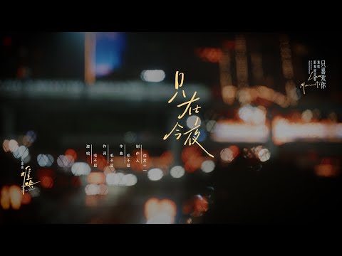 『MV』 电视剧《难哄》自愈曲剧情版MV - 毛不易《只在今夜》【動態歌詞/with Lyrics】