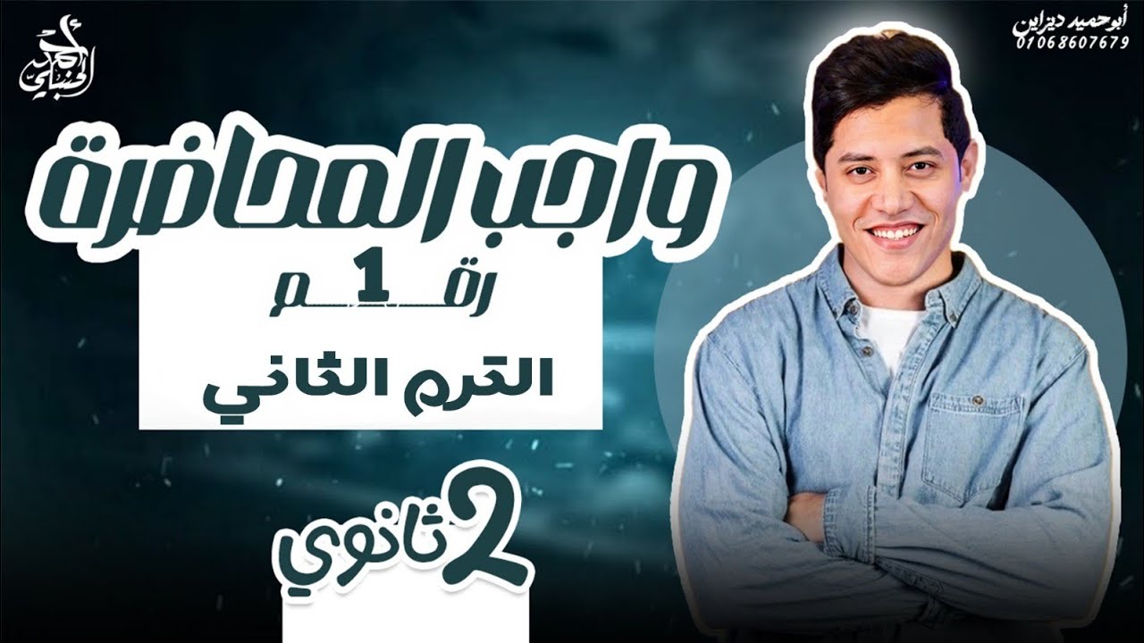 واجب المحاضرة الأولي | الصف الثاني الثانوي ٢٠٢٦ مع أ. أحمد الحنبلي