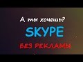 Как полностью отключить рекламу в Skype (перезалито)