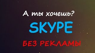 Как полностью отключить рекламу в Skype (перезалито)