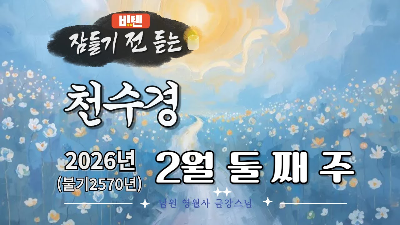 잠들기 전 듣는 천수경 2월 둘 째 주 ㅣ남원 영월사 금강스님ㅣ 한글 한자 자막 #기도성취 #기도공덕 #꿀잠 #가고싶은절