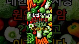 대한민국 사망 원인 1위 암 ??? 먹고 이겨냅시다 #암 #건강 #살림