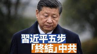 每個人都有宿命，習近平作為中共的“總書記“，他卻在一步一步“終結“中共。他已經走了五步。伊朗戰爭出現反轉再反轉的大戲，川普的軟肋在哪裡？ 【20260418 第29期】#直播