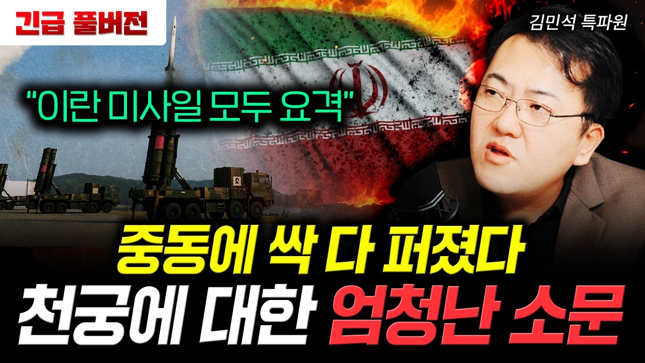 하메네이 사망에 대한 진실. 불바다 된 테헤란 현지 상황 | 김민석 특파원 풀버전