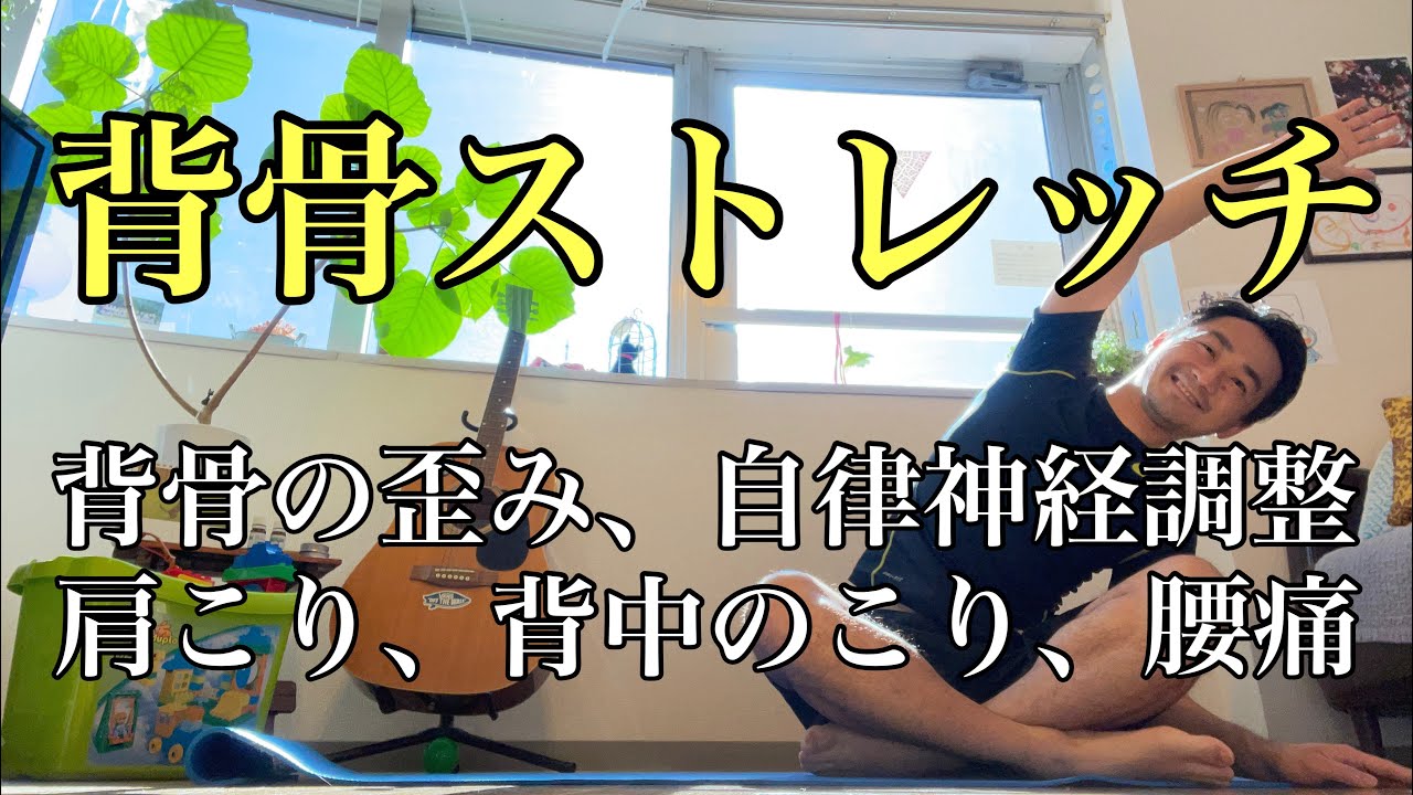 簡単 背骨矯正ストレッチ 背骨の歪み 肩こり 背中のこり 腰痛 自律神経調整 体と対話する時間を作る Youtube