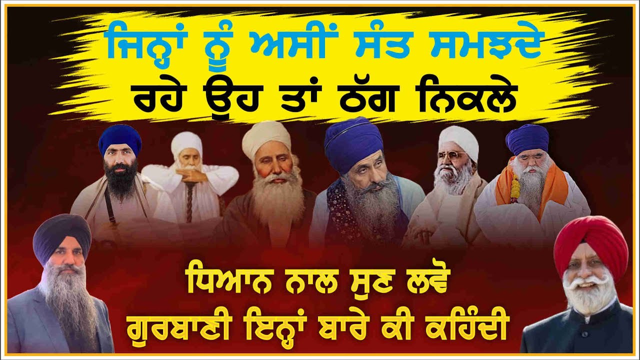 ਸੰਤਾਂ ਬਾਰੇ ਗੁਰਬਾਣੀ ਕੀ ਕਹਿੰਦੀ ਧਿਆਨ ਨਾਲ ਸੁਣ ਲਵੋ | Sant | Gurbani | Rara Sahib | Nanaksar | GURMAT TV