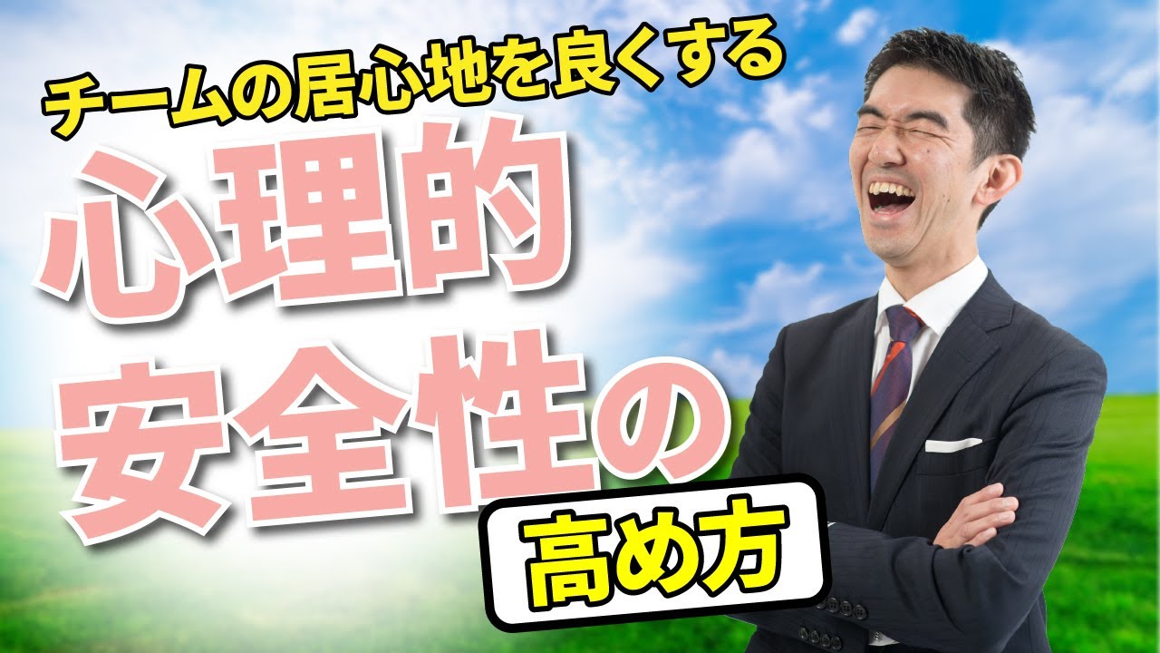 チームの居心地を良くする「心理的安全性」の高め方