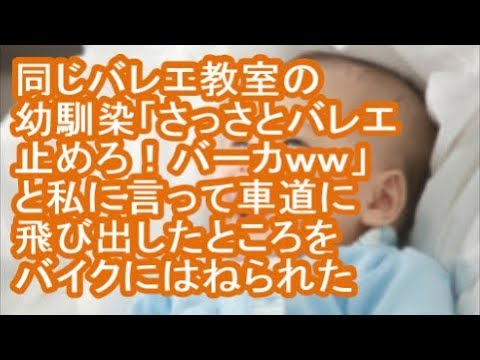 【因果応報】同じバレエ教室の幼馴染「さっさとバレエ止めろ！バーカｗｗ」と私に言って車道に飛び出したところをバイクにはねられた【修羅場】
