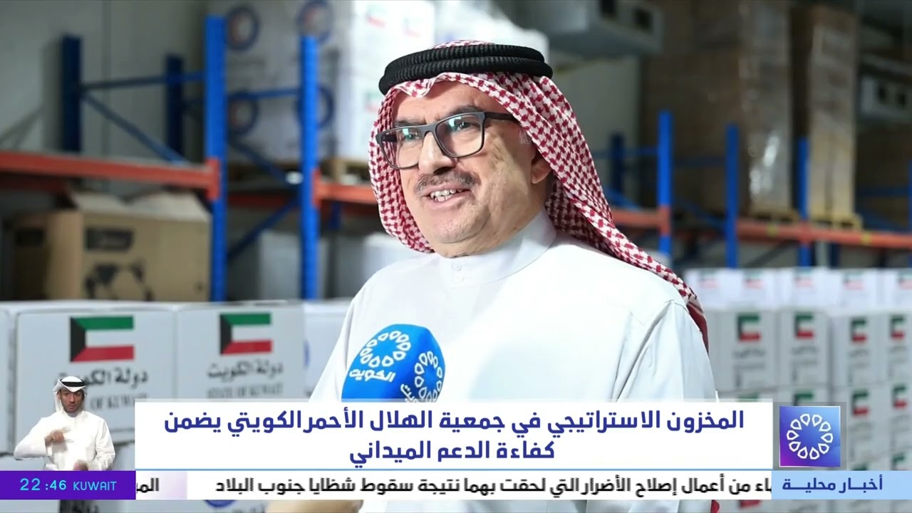 المخزون الاستراتيجي في جمعية الهلال الأحمر الكويتي يضمن كفاءة الدعم الميداني