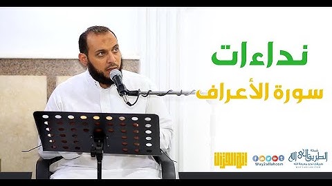 نداءات سورة الأعراف / د أحمد عبد المنعم