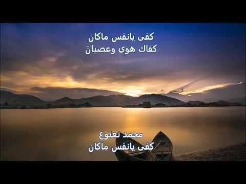 أنشودة كفى يا نفس