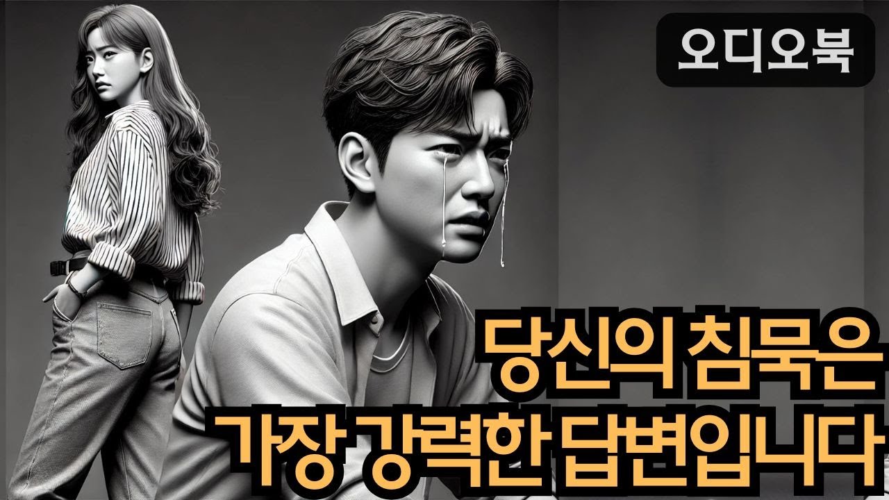 당신의 침묵은 가장 강력한 답변입니다  | 그가 반박할 수 없는 비밀 무기! | 당당녀 | 연애 팁 | 남자를 반하게 만들다