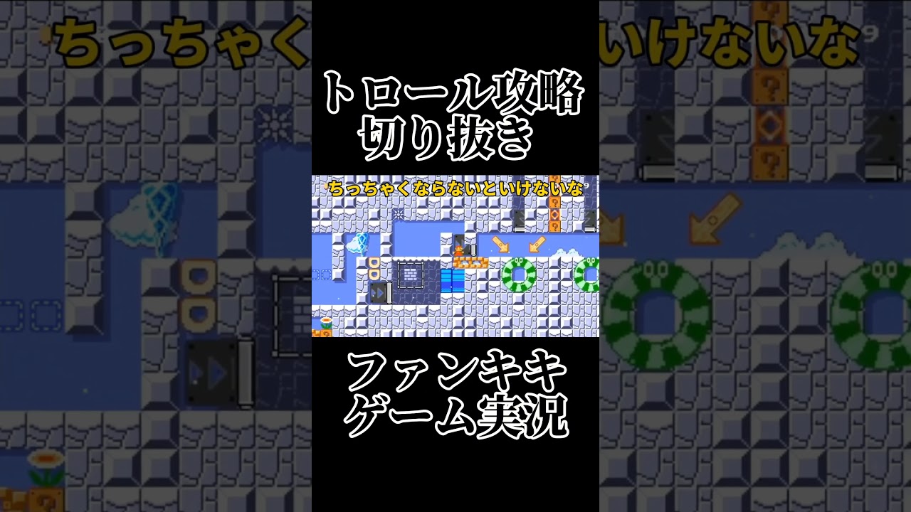 スーパーマリオメーカー2ゲーム実況：スーパーキノコ、どっちに落ちるの！？【ファンキキ切り抜き　マリメ2】