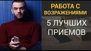 Возражения в Сетевом Маркетинге. Топ 5 лучших ответов.