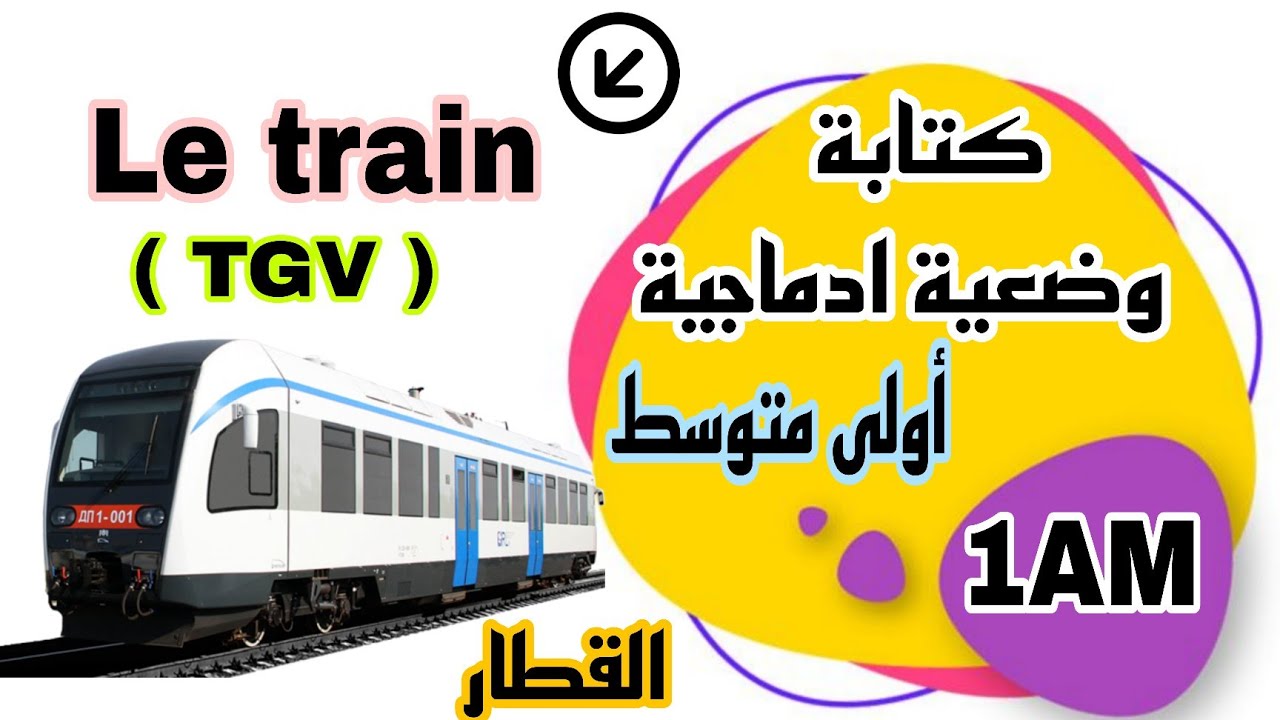 تعلم كتابة وضعية  ادماجية Le train القطار اختبار لغة فرنسية اولى متوسط الفصل الثاني 1AM 