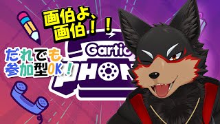 【GarticPhone/ガーフォン#12】自由な天才画伯たち🐶🎨【ジュージュー/Vtuber】#GarticPhone #ガーフォン #live
