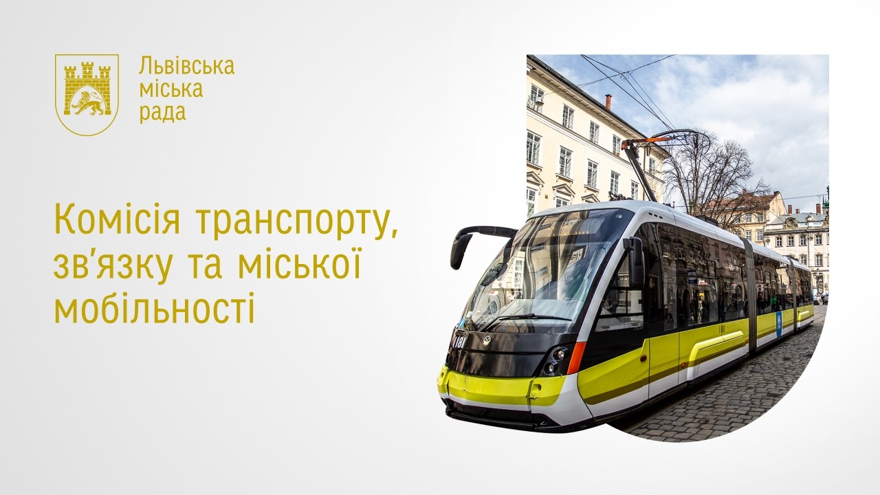 Комісія транспорту