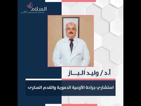 قسم جراحة الأوعية الدموية مستشفى السلام الدولي