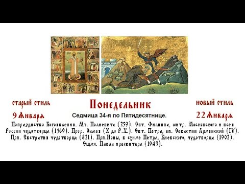 22.01.2024г. Божественная Литургия. Понедельник.  Седмица 34-я по Пятидесятнице.