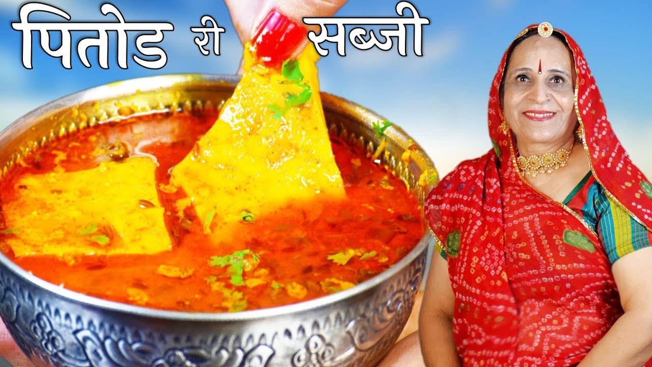 ⁣मारवाडी बेसन के पितोड की सब्जी खाकर पनीर खाना भूल जाएंगे – Pitod ki Sabzi Recipe in Marwadi