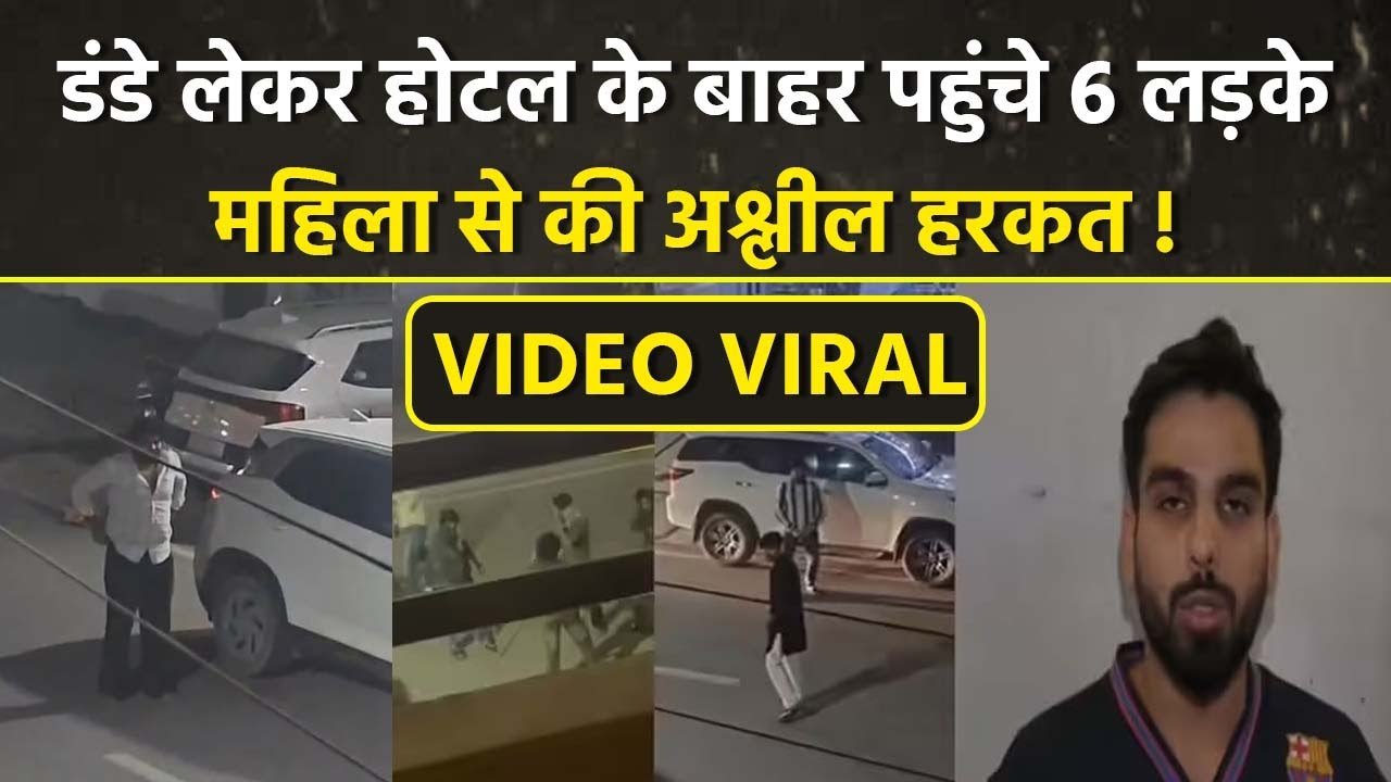 Noida Viral Video: Hotel के बाहर 6 लड़कों का हंगामा, लड़की से की अश्लील हरकत...
