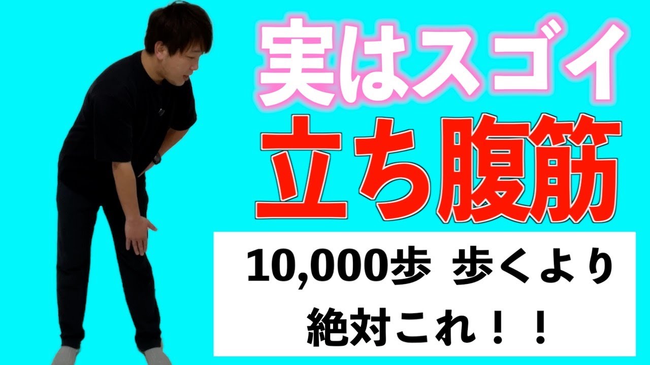 【朝or夜に3分！69kg➡︎56kg】1万歩歩くより『立ち腹筋』だけで…（内臓・中性脂肪  減少｜肝臓洗浄｜動脈硬化予防｜腰痛•股関節痛•膝痛•腰部脊柱管狭窄症•変形性股関節/膝関節症. 解消）