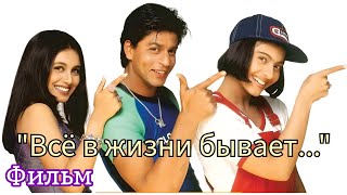 Индийский фильм "Всё в жизни бывает" -1998 | Русский перевод |