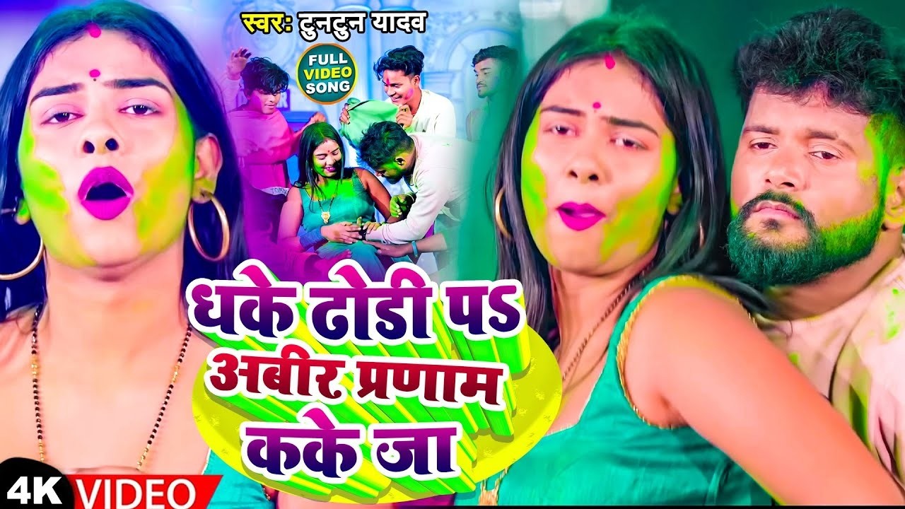 #टुनटुन यादव | धके ढोडी प अबीर प्रणाम कके जा | #Tuntun Yadav , #Anjali Bharti |  New Holi Song 2026
