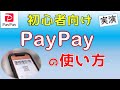 PayPayの使い方【解説+実演】初心者向け