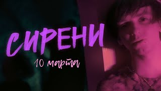 СИРЕНИ