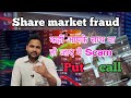 share market call fraud || put and call buy fraud || 9star academy || akib khan || #sharemarket
