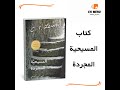 المسيحية المجردة الكتالوج الكامل لعيشة صح